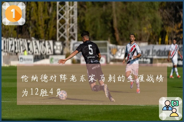 伦纳德对阵老东家马刺的生涯战绩为12胜4负