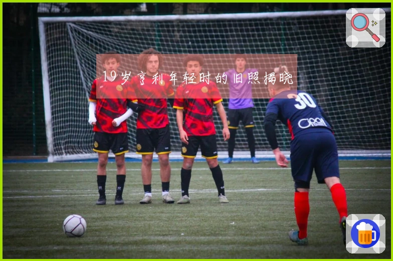 19岁亨利年轻时的旧照揭晓