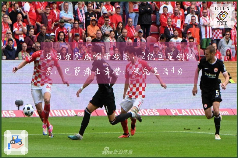 亚马尔完成帽子戏法，2亿巨星创纪录，巴萨痛击黄潜，领先皇马4分