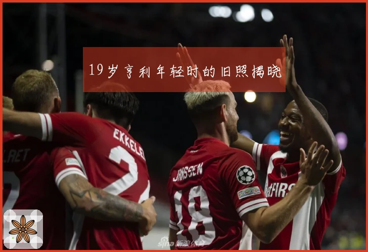 19岁亨利年轻时的旧照揭晓