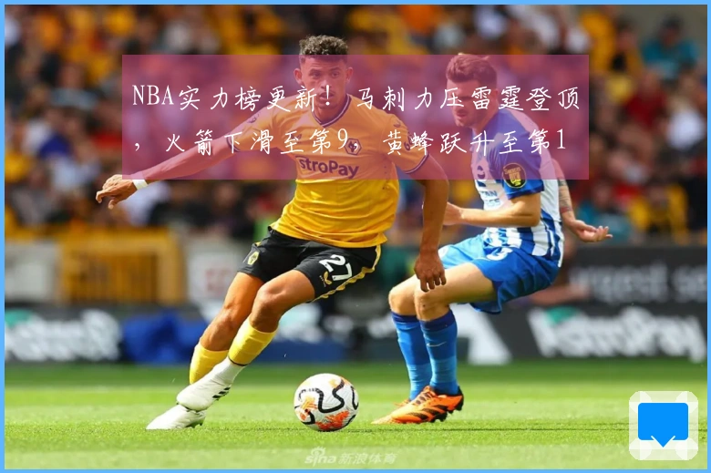 NBA实力榜更新！马刺力压雷霆登顶，火箭下滑至第9，黄蜂跃升至第10