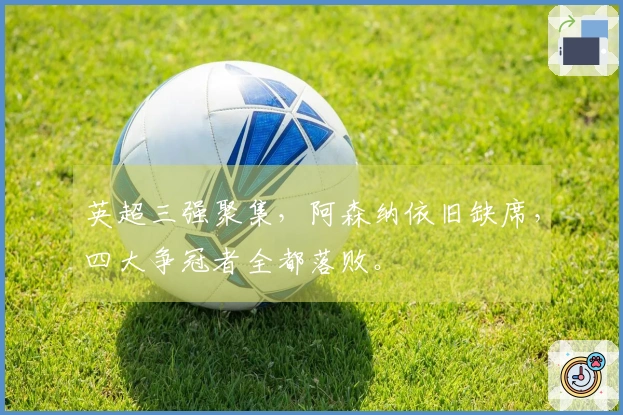 英超三强聚集，阿森纳依旧缺席，四大争冠者全都落败。