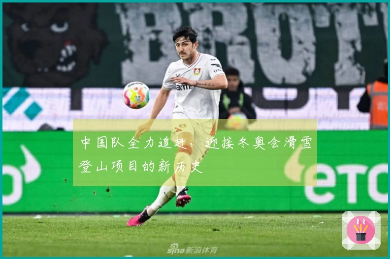 中国队全力追赶，迎接冬奥会滑雪登山项目的新历史