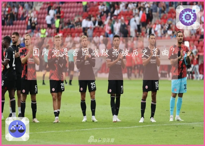 国民党是否因战败而被历史歪曲？