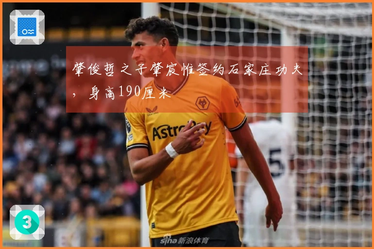 肇俊哲之子肇宸惟签约石家庄功夫，身高190厘米