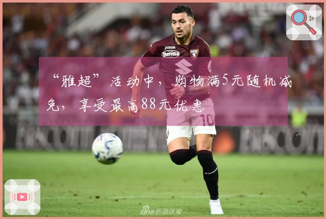 “雅超”活动中，购物满5元随机减免，享受最高88元优惠