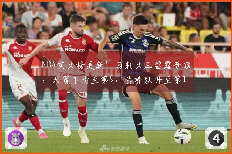 NBA实力榜更新！马刺力压雷霆登顶，火箭下滑至第9，黄蜂跃升至第10