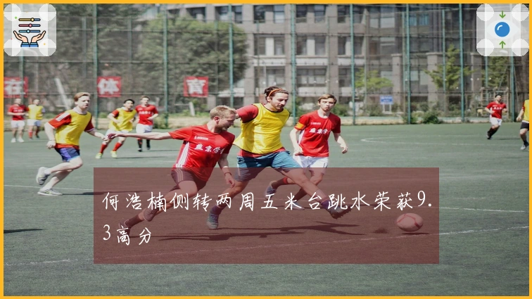 何浩楠侧转两周五米台跳水荣获9.3高分
