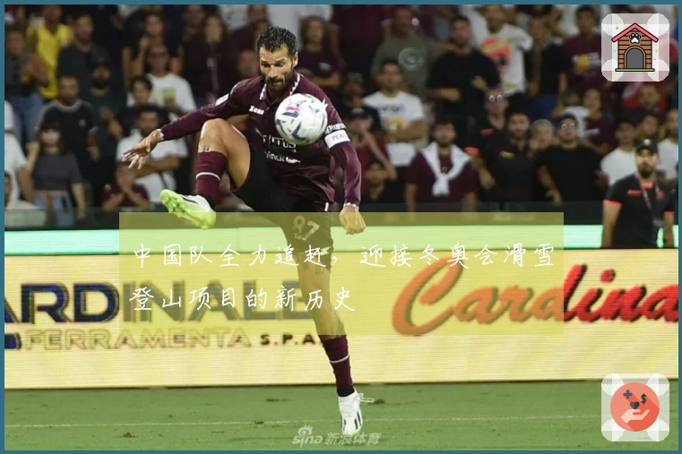 中国队全力追赶，迎接冬奥会滑雪登山项目的新历史