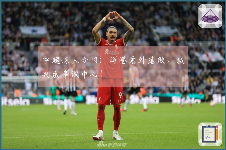 中超惊人冷门：海港意外落败，裁判成争议中心！