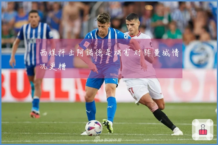 西媒抨击阿诺德是祸害 对阵曼城情况更糟