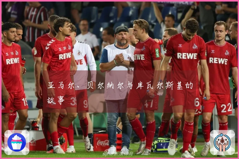 亚马尔、贝尔纳尔与库瓦尔斯基的故事