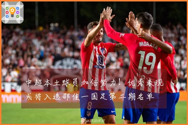 中超本土球员加倍努力！优秀表现或将入选邵佳一国足第二期名单