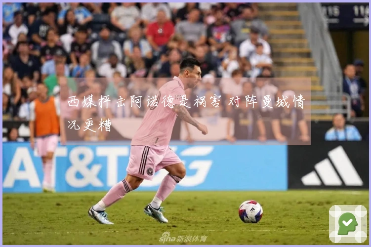 西媒抨击阿诺德是祸害 对阵曼城情况更糟