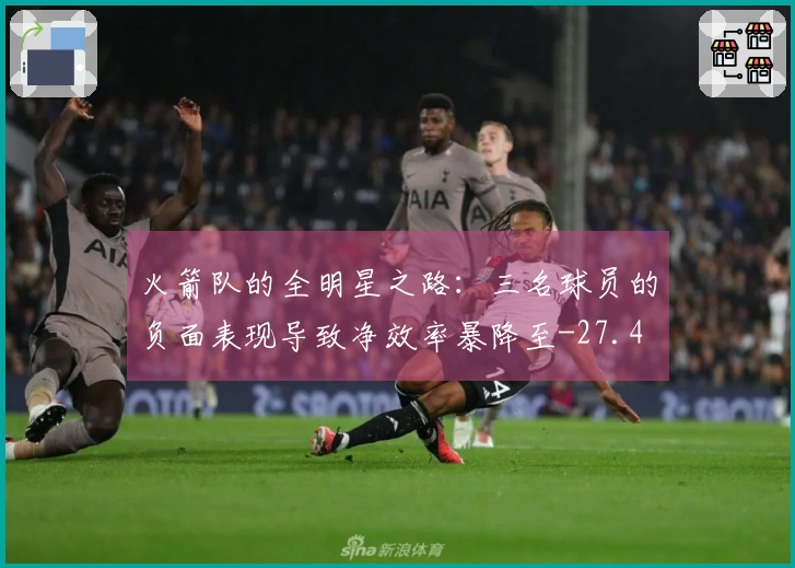 火箭队的全明星之路：三名球员的负面表现导致净效率暴降至-27.4