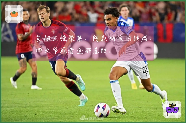 英超三强聚集，阿森纳依旧缺席，四大争冠者全都落败。