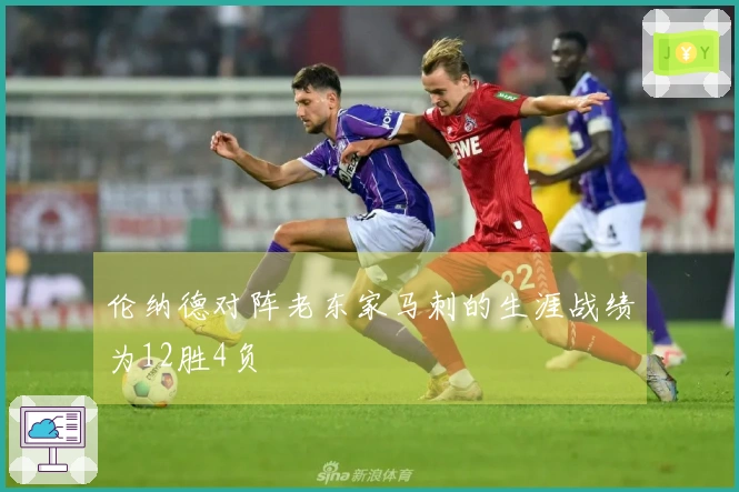 伦纳德对阵老东家马刺的生涯战绩为12胜4负