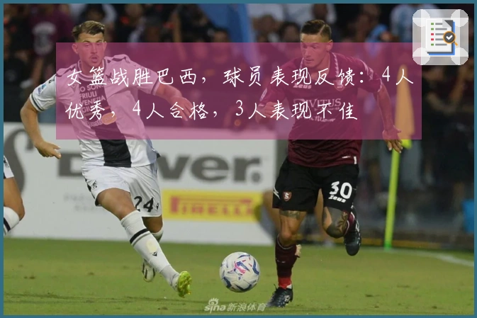 女篮战胜巴西，球员表现反馈：4人优秀，4人合格，3人表现不佳