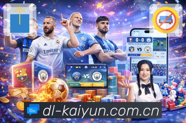 开云App功能展示：资讯战报、赛事直达、数据解读与社区互动